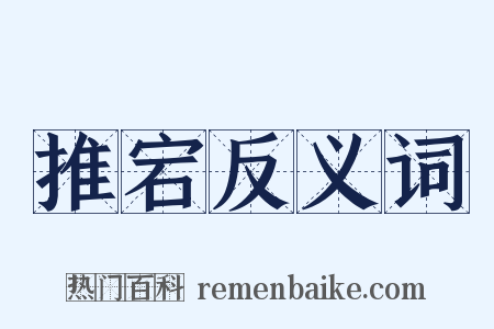 推宕反义词是什么意思的图片